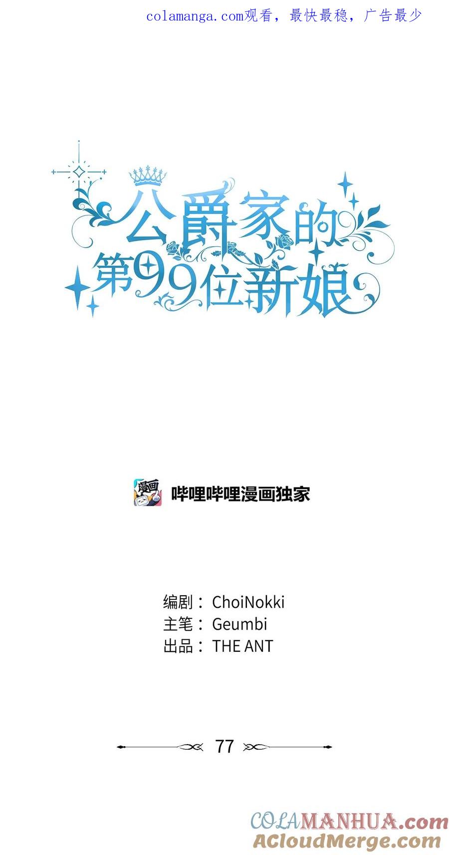 77善意的力量-公爵家的第99位新娘-ChoiNokki,Geumbi,Ant Studio,极直社（第1张）