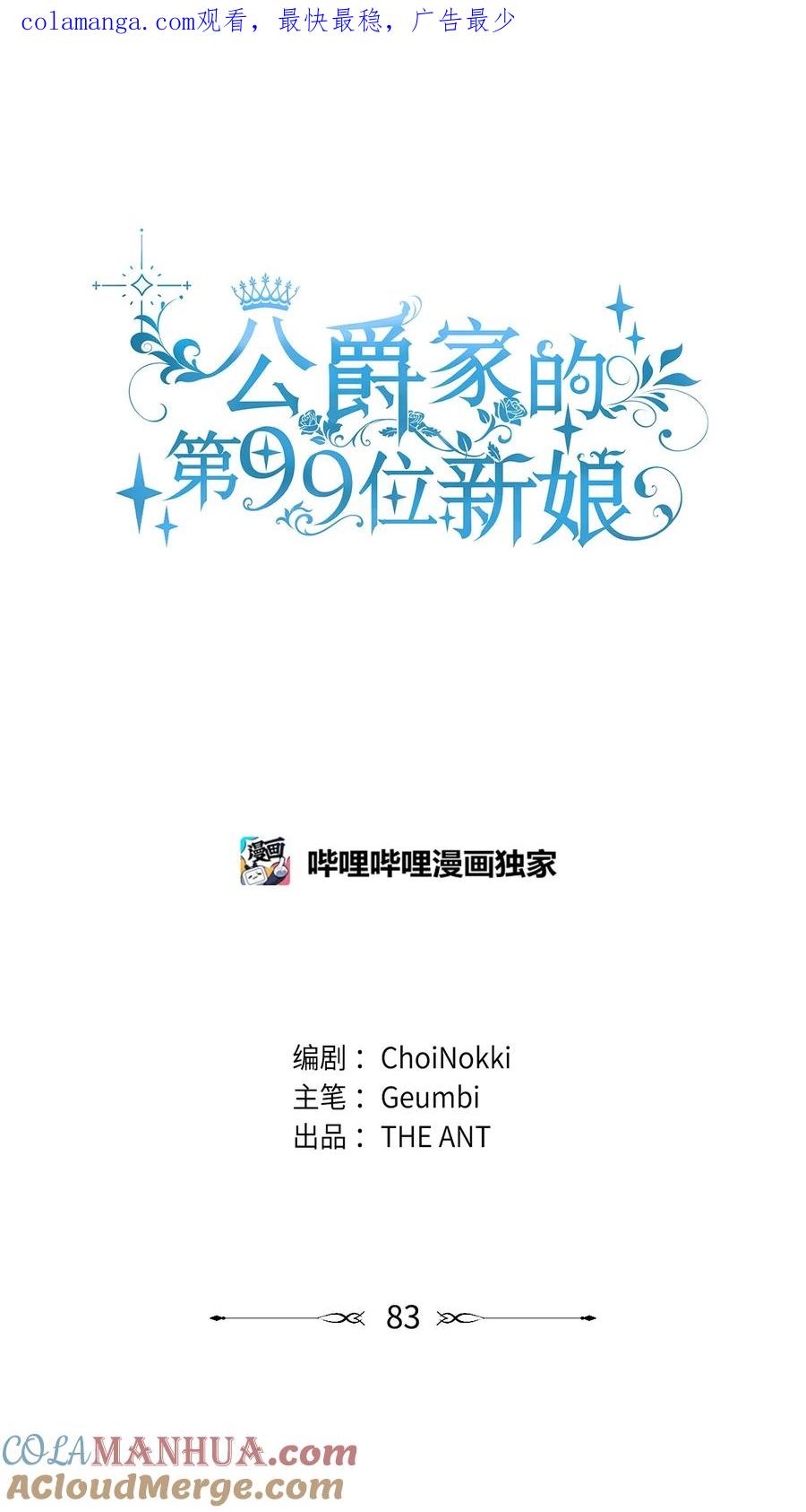 83未来可期-公爵家的第99位新娘-ChoiNokki,Geumbi,Ant Studio,极直社（第1张）