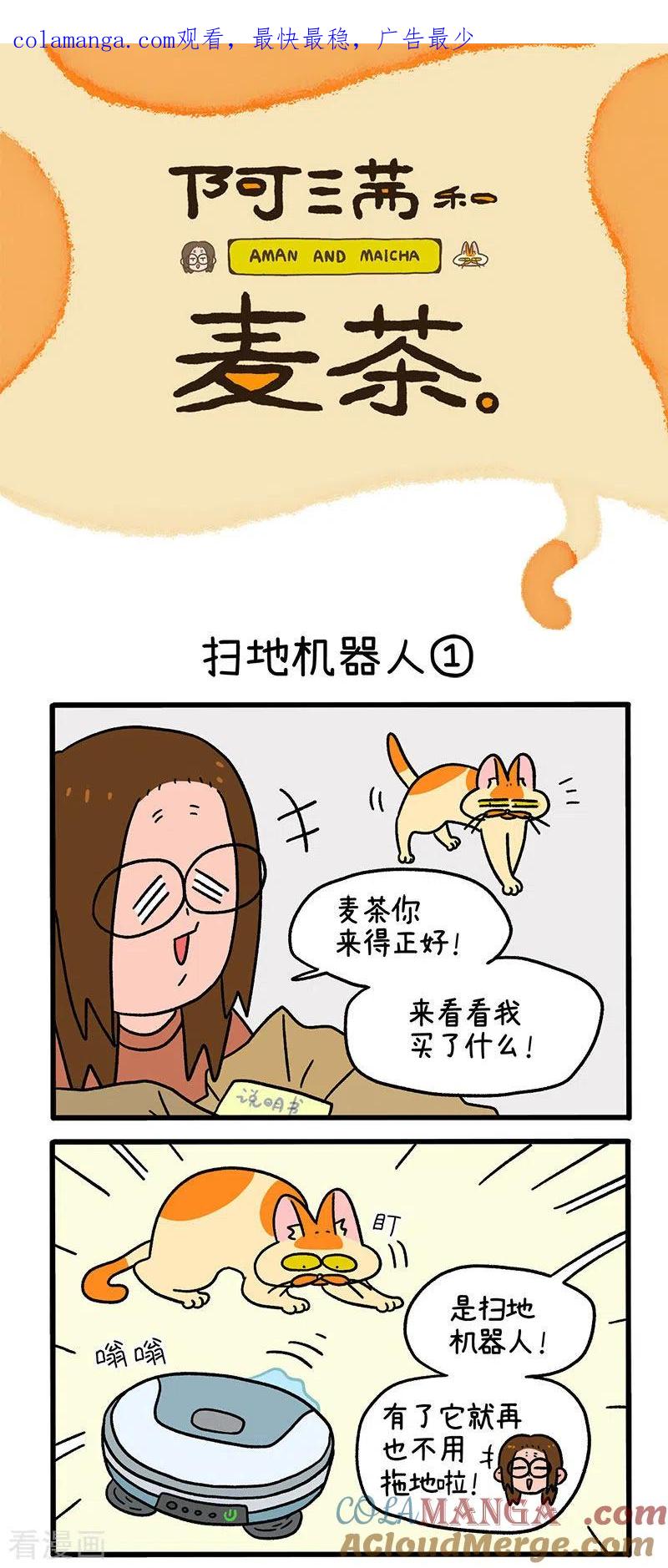 第53话扫地机器人-阿满和麦茶-新漫画 日胖大海寺（第1张）