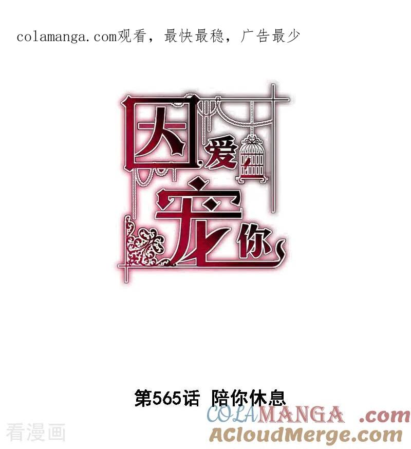 第565话-因爱宠你-极漫文化（第1张）