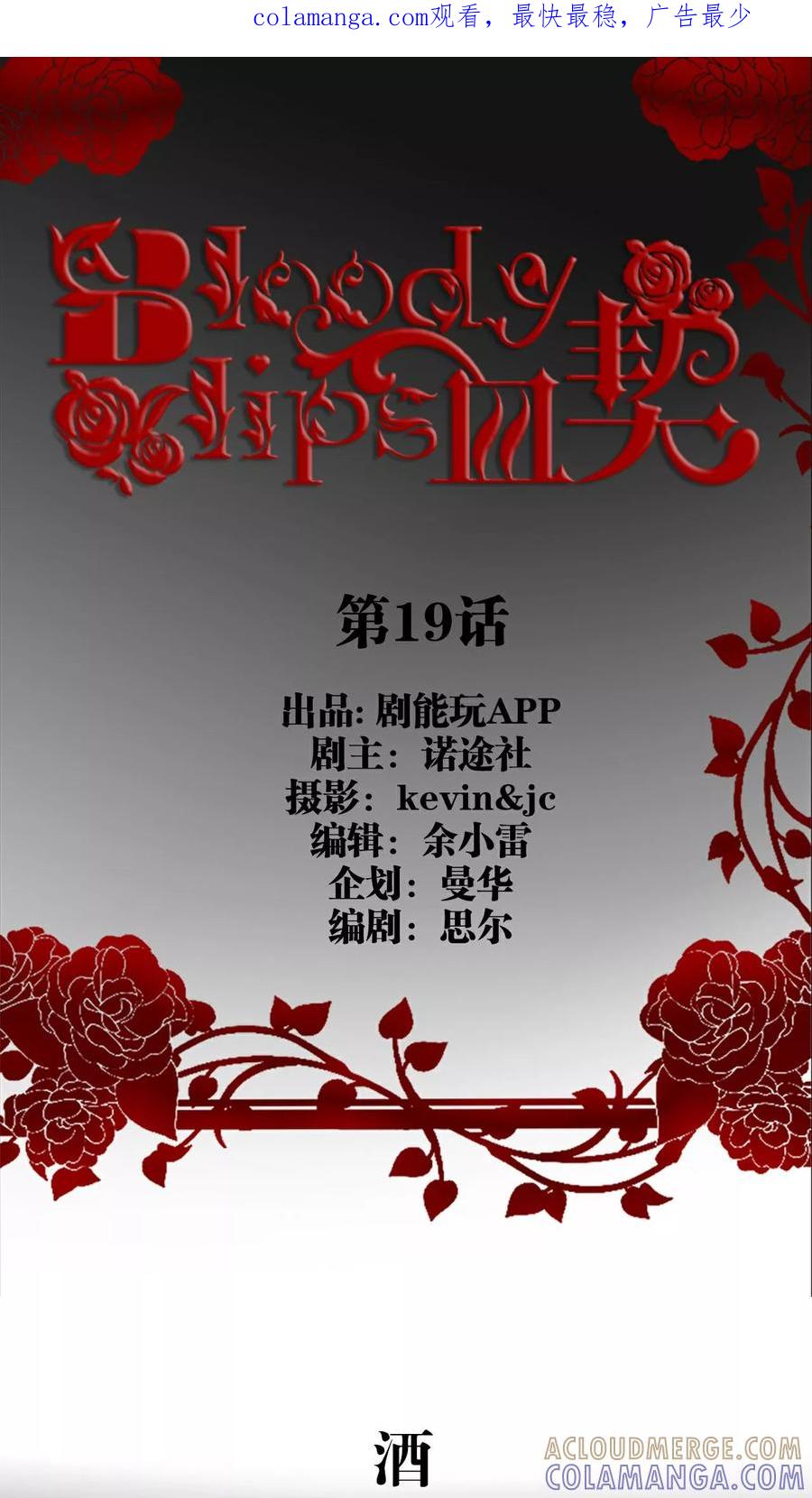 第19话-bloody-lips 血契-剧能玩（第1张）