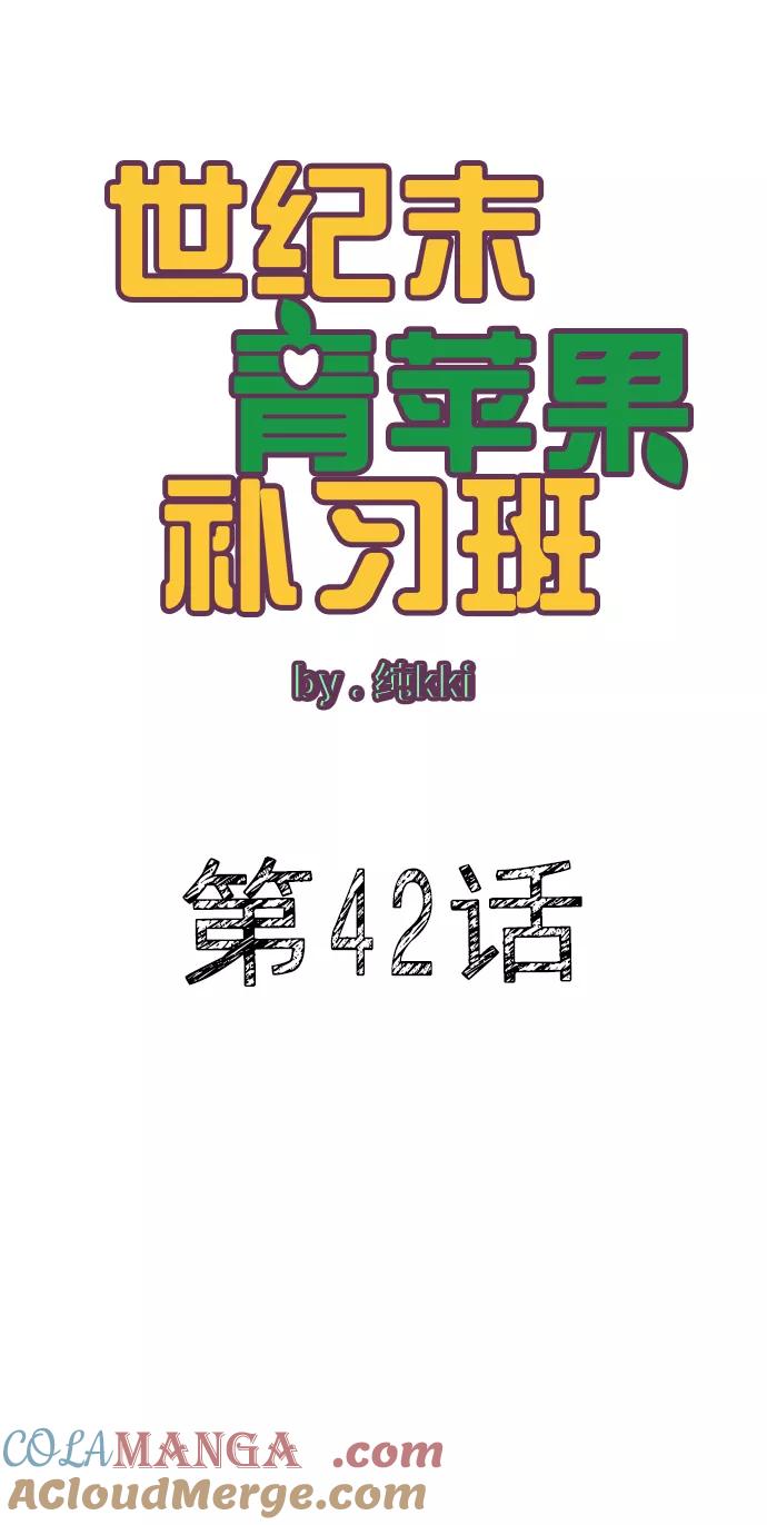 第42话-世纪末青苹果补习班-纯kki（第13张）