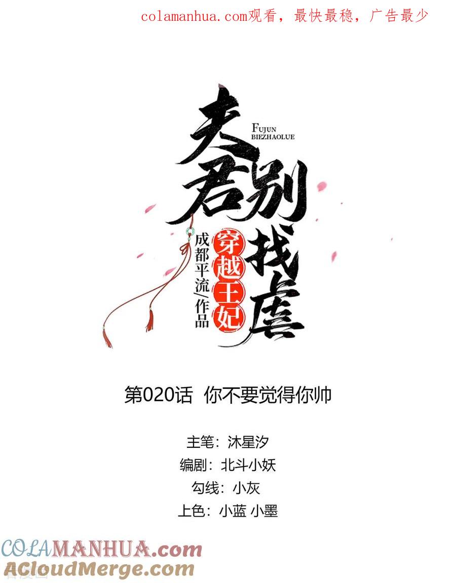 第20话你不要觉得你帅-穿越王妃，夫君别找虐-成都平流（第1张）
