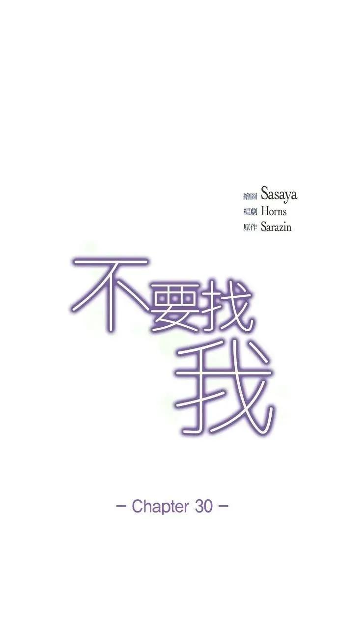 第30话-不要找我-사사야（第13张）