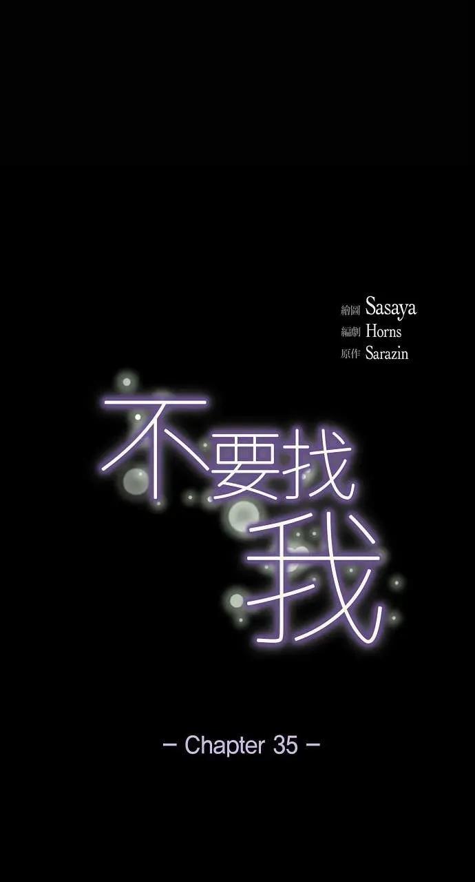 第35话-不要找我-사사야（第8张）