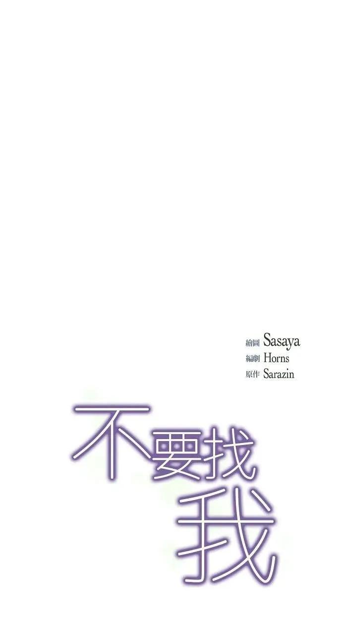 第41话-不要找我-사사야（第14张）