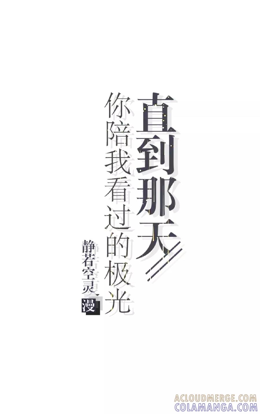 第26话消失即死亡-直到那天你陪我看过的极光-触漫（第4张）