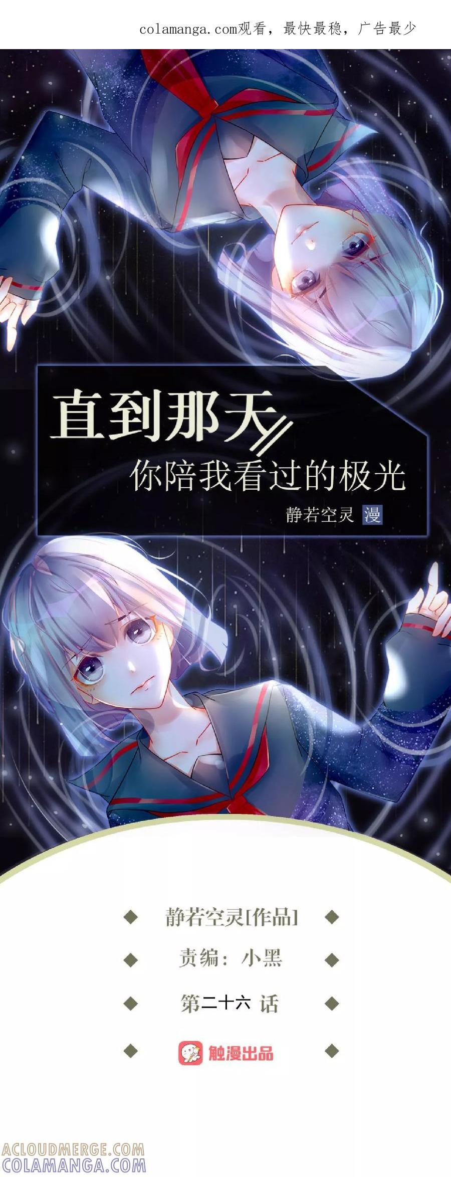 第26话消失即死亡-直到那天你陪我看过的极光-触漫（第1张）