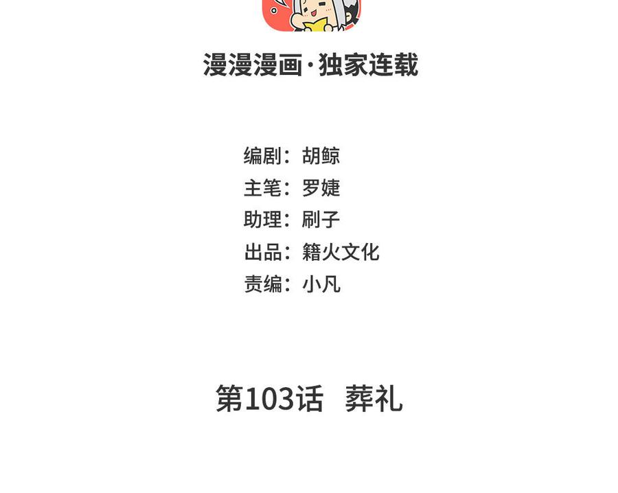 第103话葬礼-公主战争-罗婕 ×胡鲸（籍火文化）（第4张）