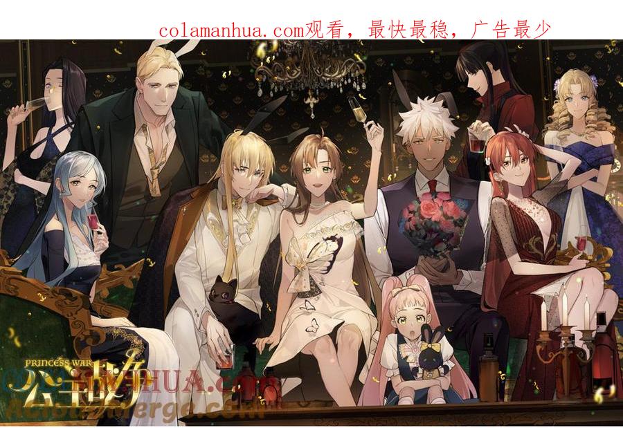 第139话好久不见-公主战争-罗婕 ×胡鲸（籍火文化）（第1张）