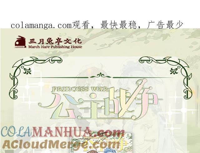 第二册单行本活动-公主战争-罗婕 ×胡鲸（籍火文化）（第1张）