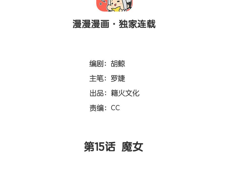 第15话魔女-公主战争-罗婕 ×胡鲸（籍火文化）（第4张）