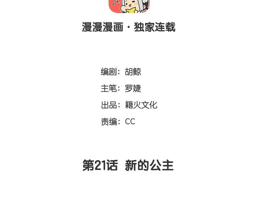 第21话新的公主-公主战争-罗婕 ×胡鲸（籍火文化）（第4张）