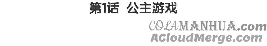 第1话公主游戏-公主战争-罗婕 ×胡鲸（籍火文化）（第5张）