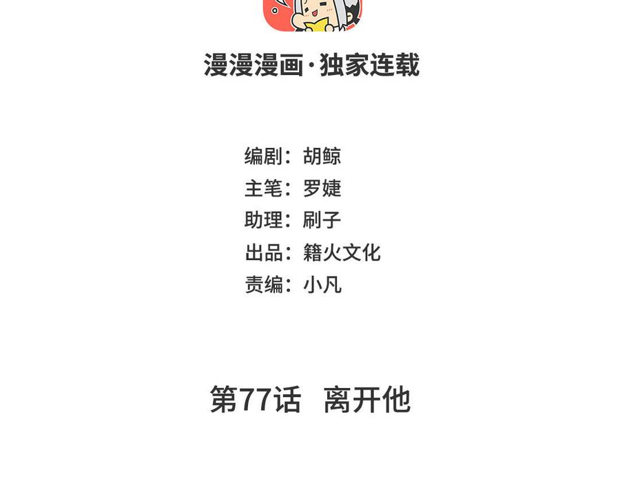 第77话离开他-公主战争-罗婕 ×胡鲸（籍火文化）（第3张）