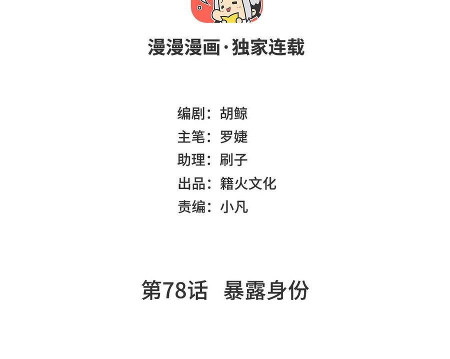 第78话暴露身份-公主战争-罗婕 ×胡鲸（籍火文化）（第4张）