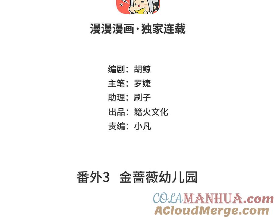 番外3金蔷薇幼儿园-公主战争-罗婕 ×胡鲸（籍火文化）（第4张）