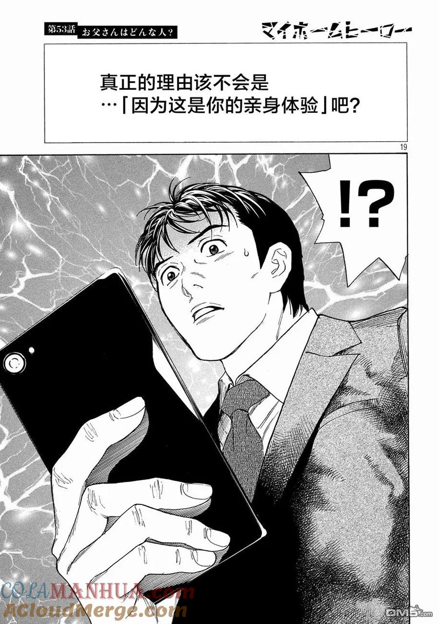 第53话你父亲是个怎样的染？-MY HOME HERO-山川直辉 朝基まさし（第19张）