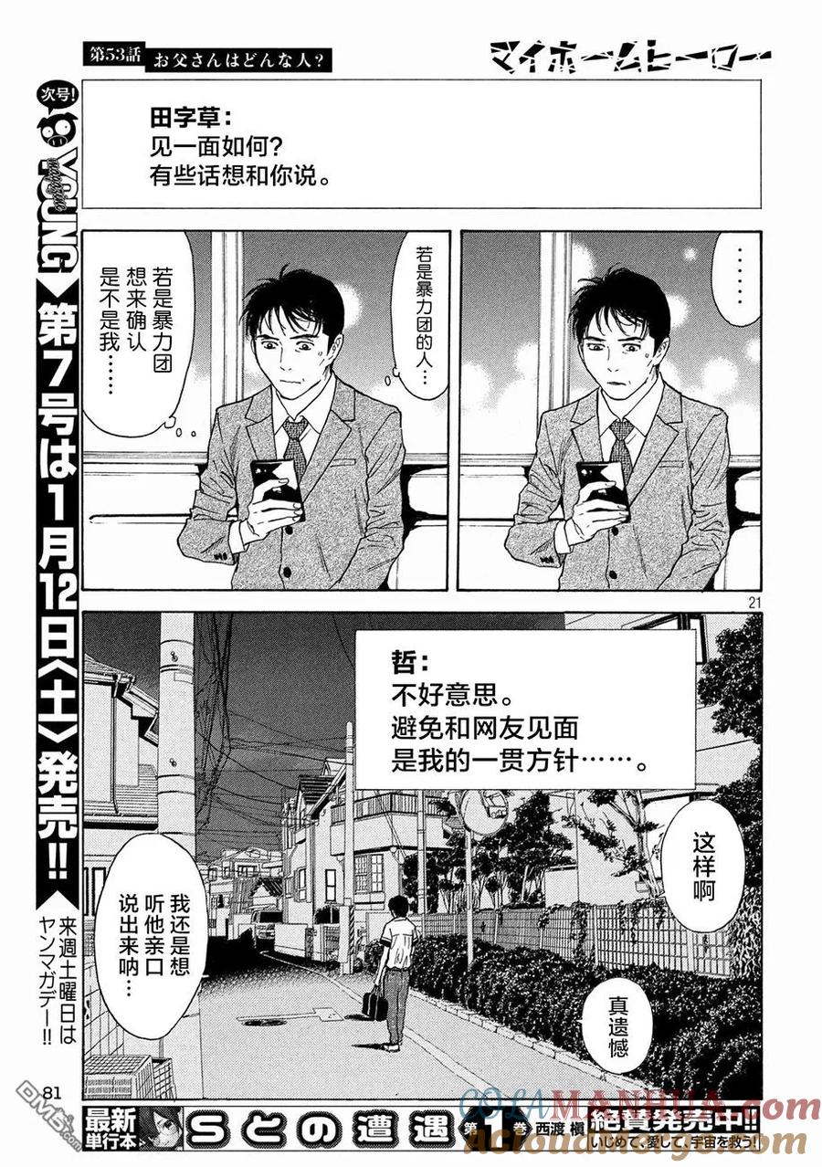 第53话你父亲是个怎样的染？-MY HOME HERO-山川直辉 朝基まさし（第21张）