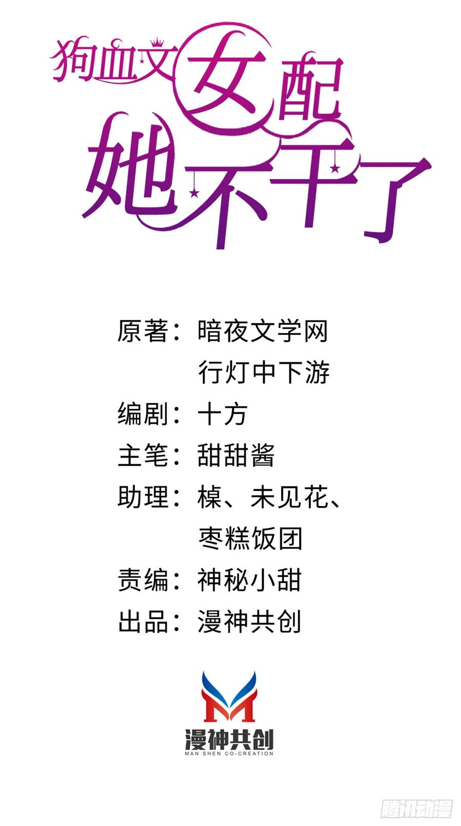 第11话小甜心-狗血文女配她不干了-漫神共创（第1张）