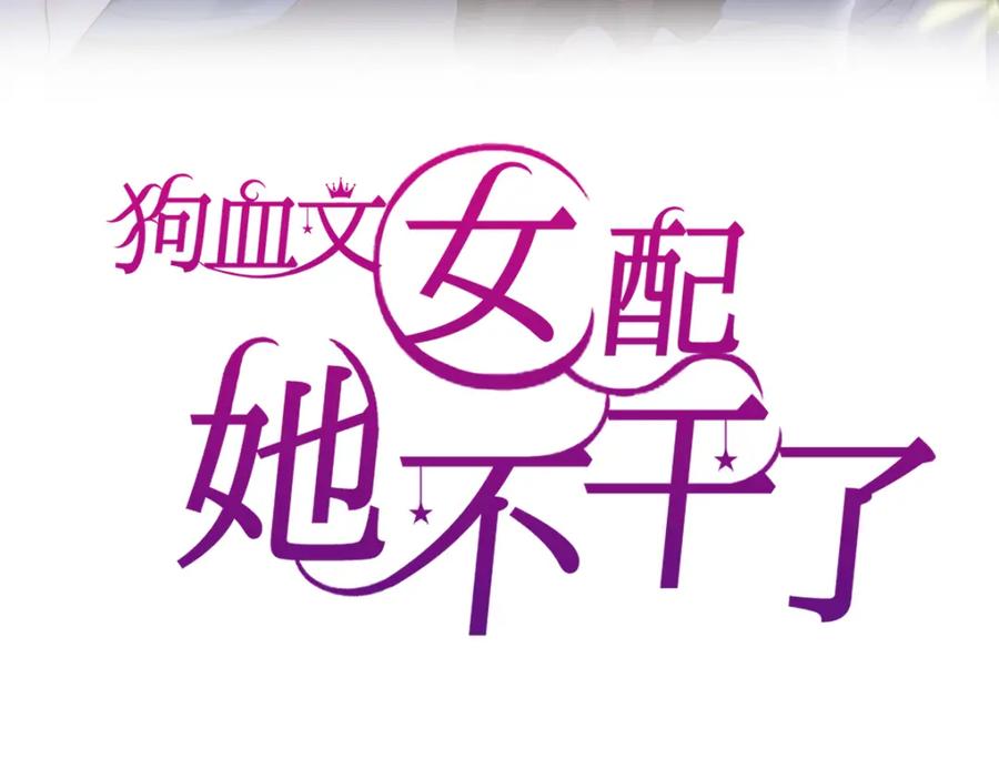 第30话赛博道士-狗血文女配她不干了-漫神共创（第2张）