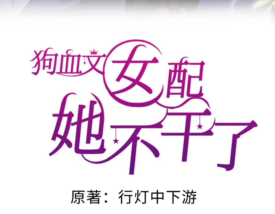 第51话篡改疑云-狗血文女配她不干了-漫神共创（第2张）