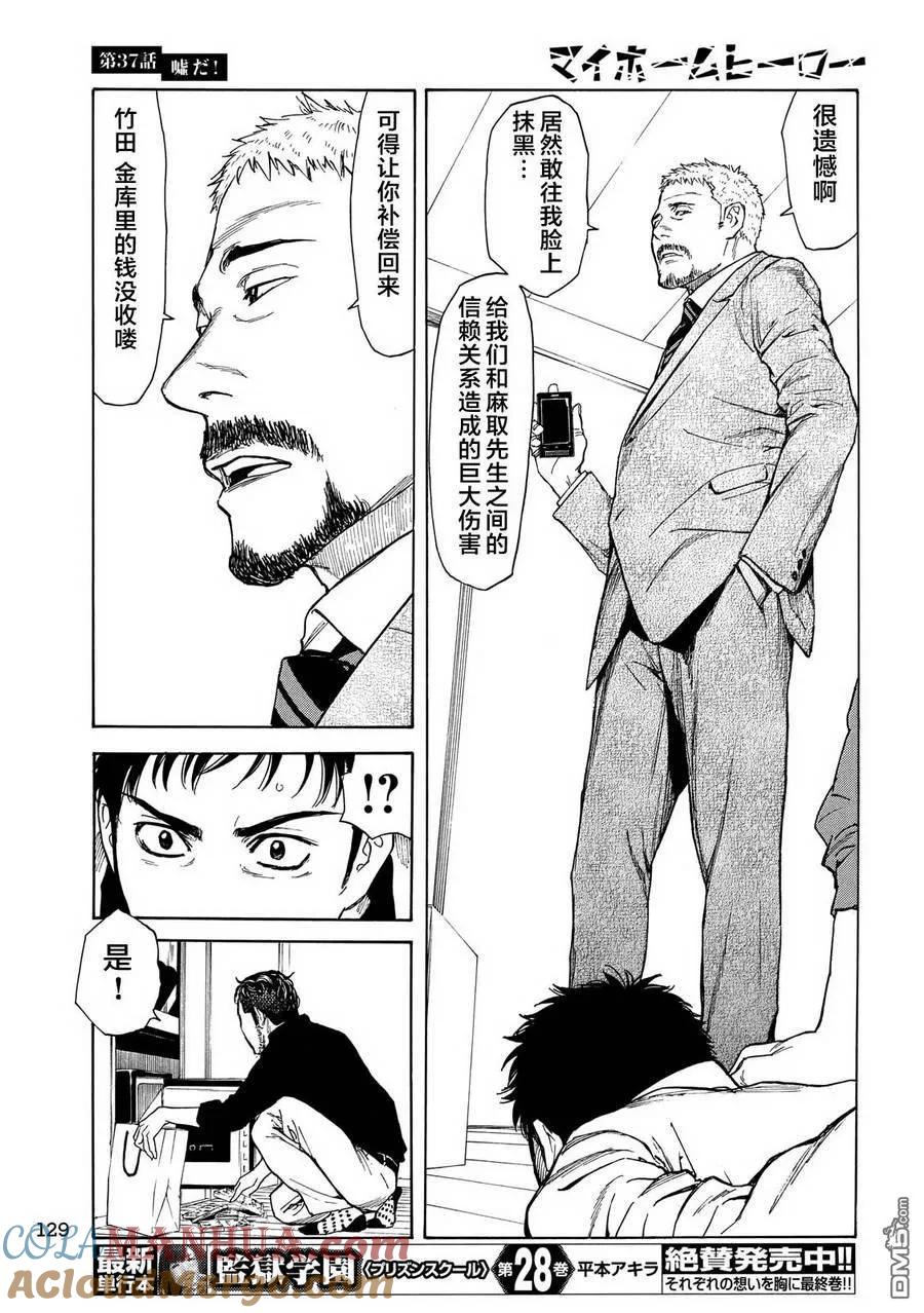 第37话不是真的！-MY HOME HERO-山川直辉 朝基まさし（第5张）