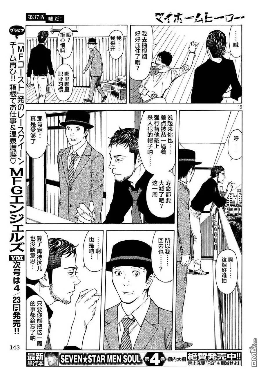 第37话不是真的！-MY HOME HERO-山川直辉 朝基まさし（第18张）