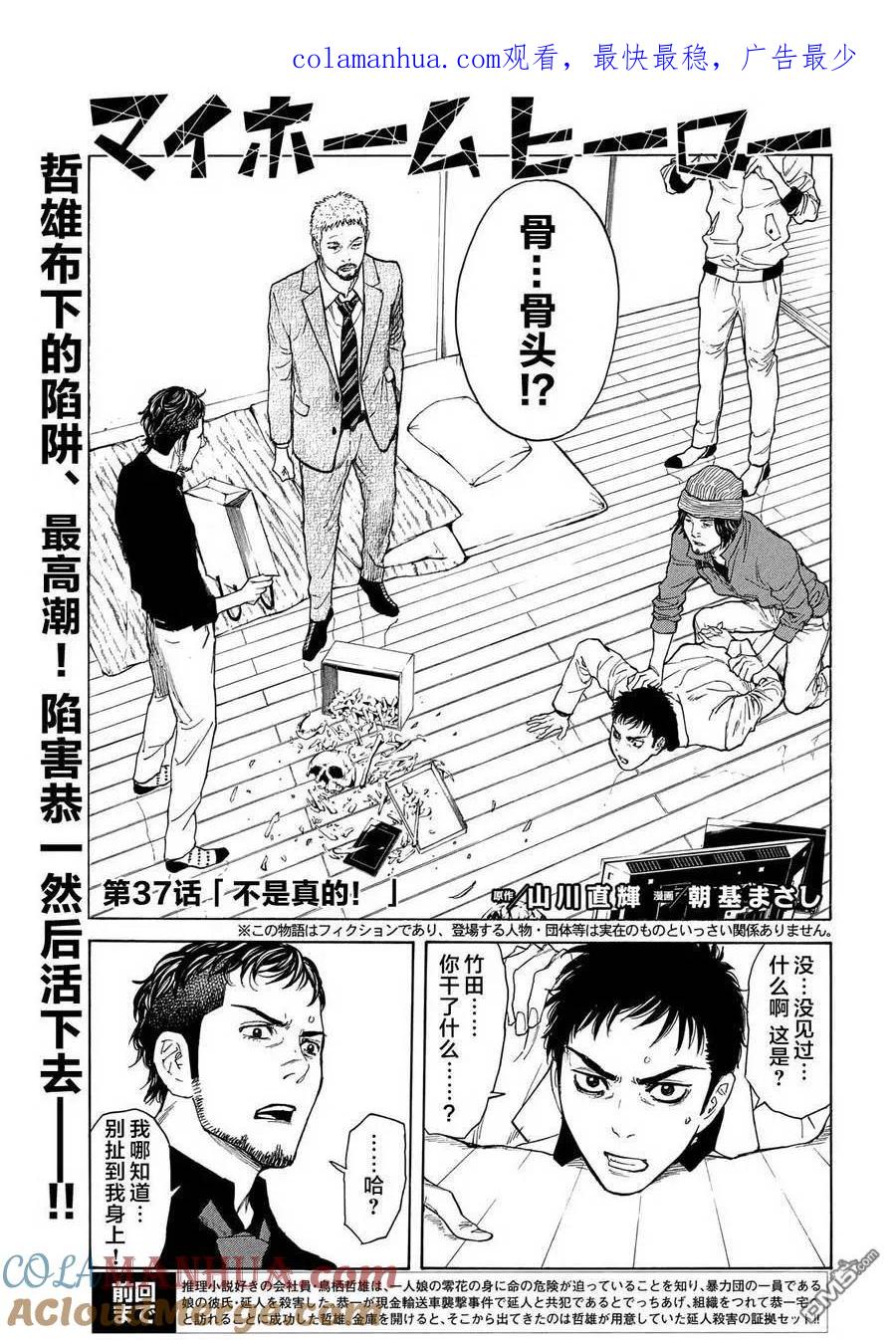 第37话不是真的！-MY HOME HERO-山川直辉 朝基まさし（第1张）