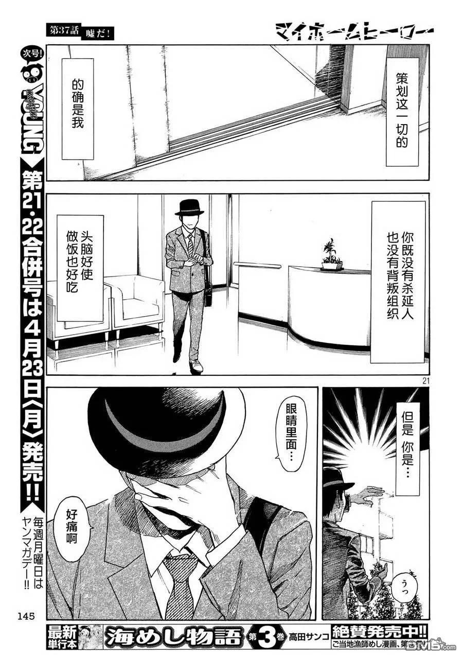 第37话不是真的！-MY HOME HERO-山川直辉 朝基まさし（第20张）