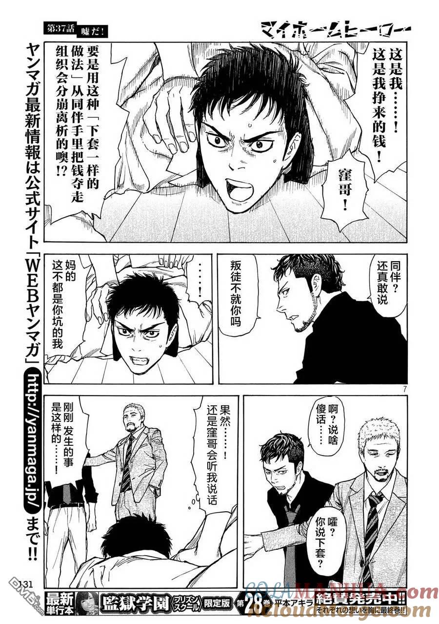 第37话不是真的！-MY HOME HERO-山川直辉 朝基まさし（第7张）