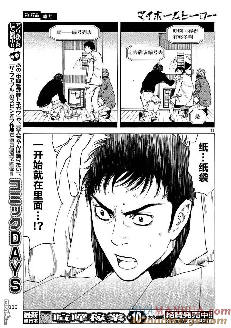 第37话不是真的！-MY HOME HERO-山川直辉 朝基まさし（第11张）