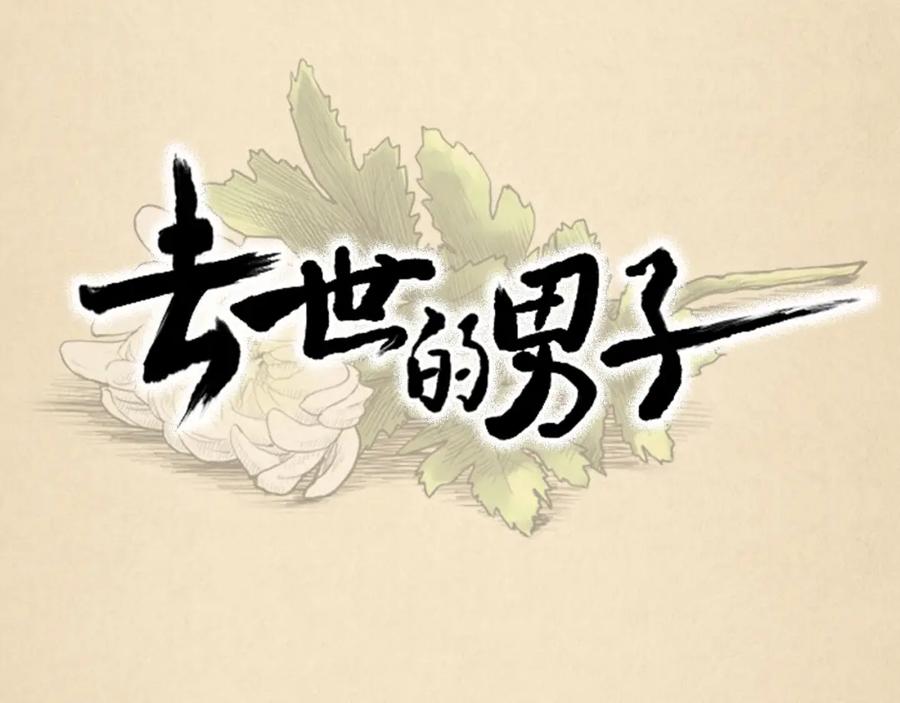 第20话我还活着吗？-去世的男子-Kimnyeong（第39张）