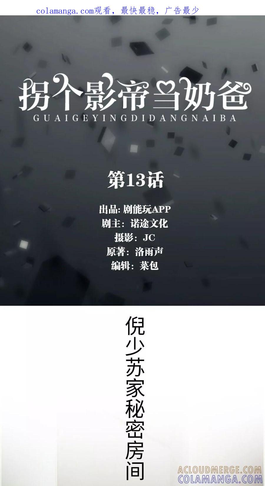 第13话-拐个影帝当奶爸-剧能玩（第1张）