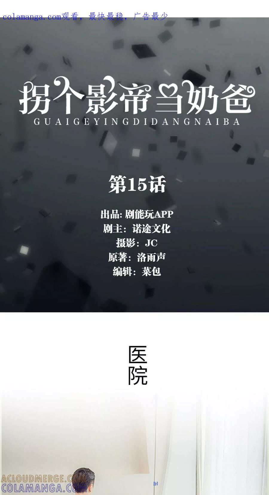 第15话-拐个影帝当奶爸-剧能玩（第1张）