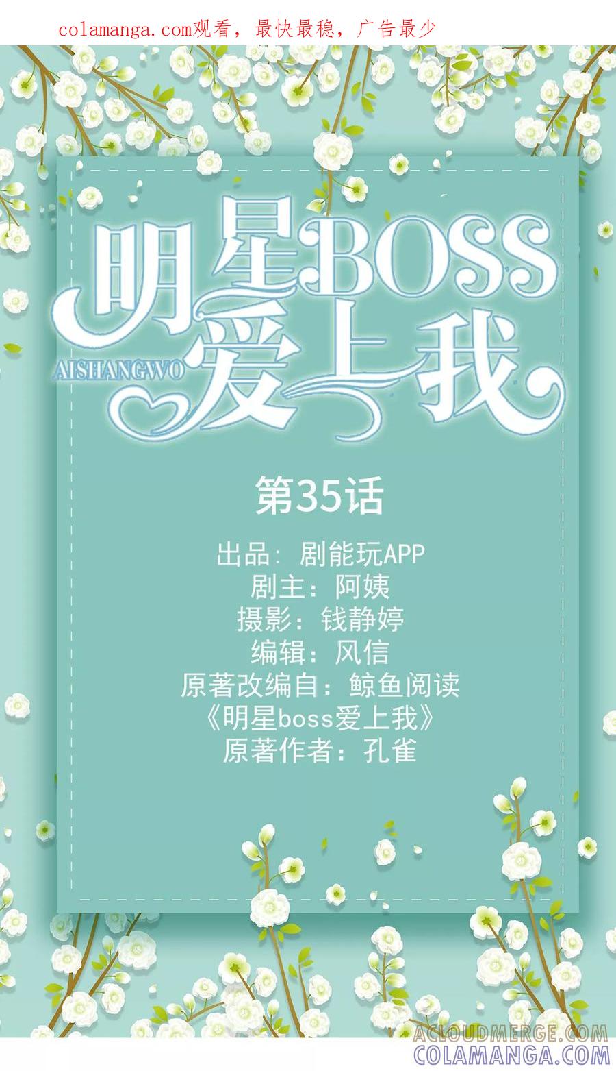 第35话-明星boss爱上我-剧能玩（第1张）