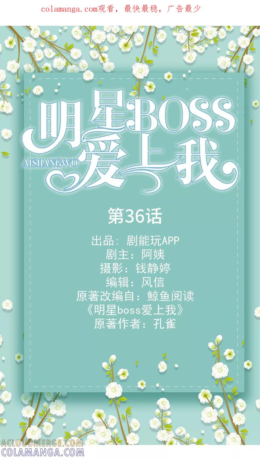 第36话-明星boss爱上我-剧能玩（第1张）