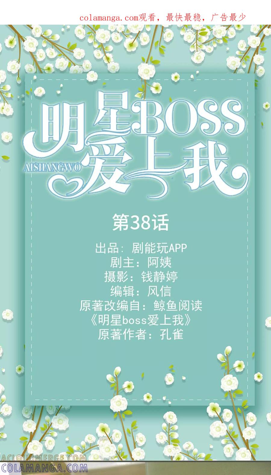第38话-明星boss爱上我-剧能玩（第1张）