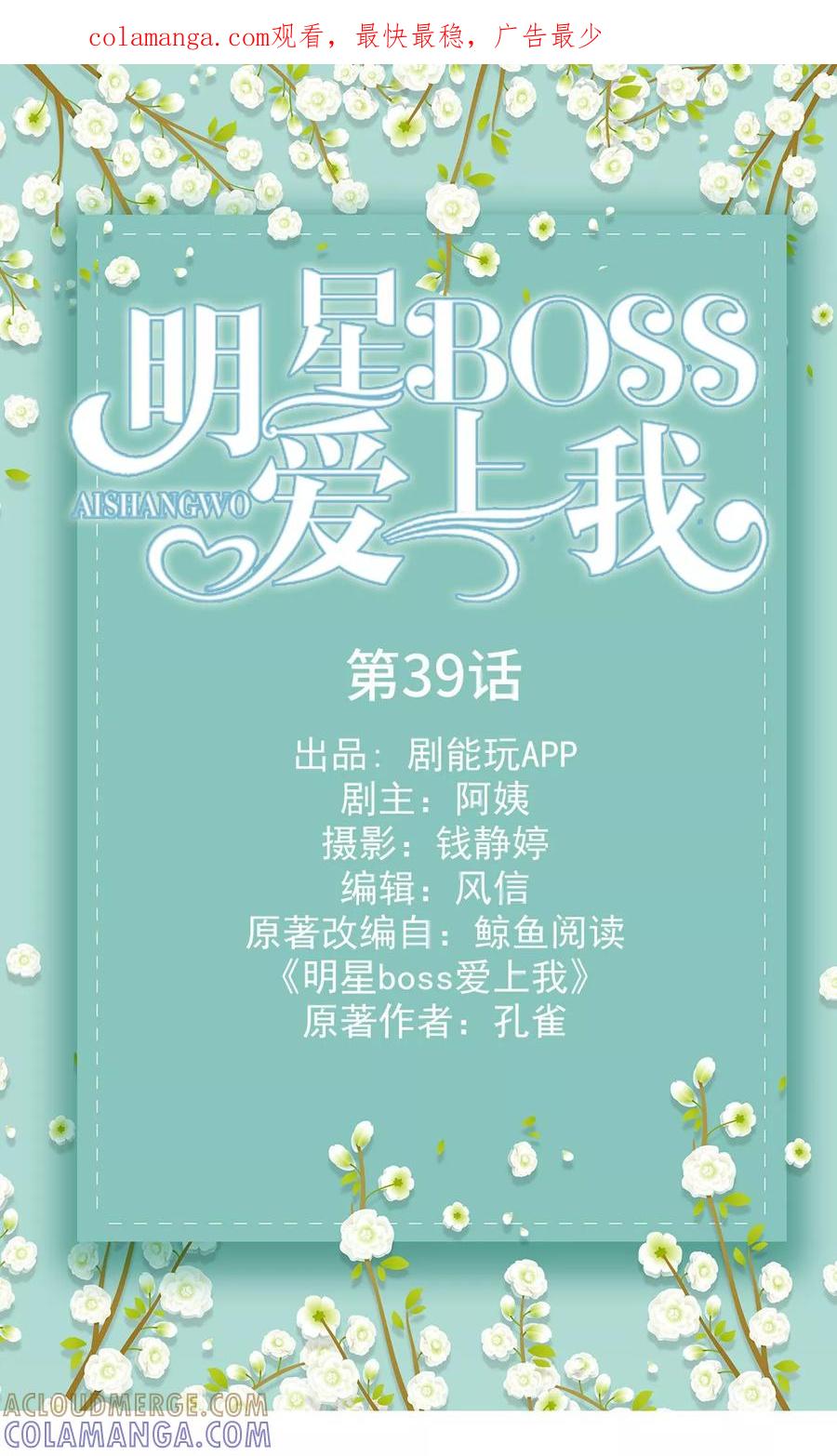 第39话-明星boss爱上我-剧能玩（第1张）