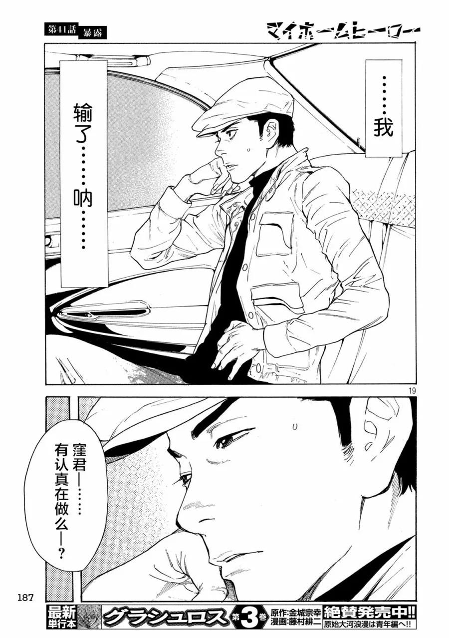 第41话暴露-MY HOME HERO-山川直辉 朝基まさし（第18张）