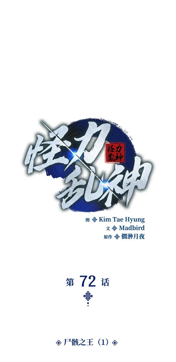 第72话尸骸之王（1）-怪力乱神-僩㳞月夜,Madbird/Kim Tae Hyung（第2张）