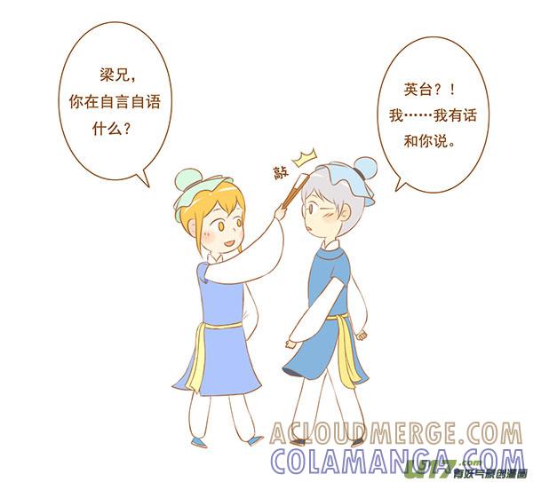 祝英台-全世界都在谈恋爱-二囬（第2张）