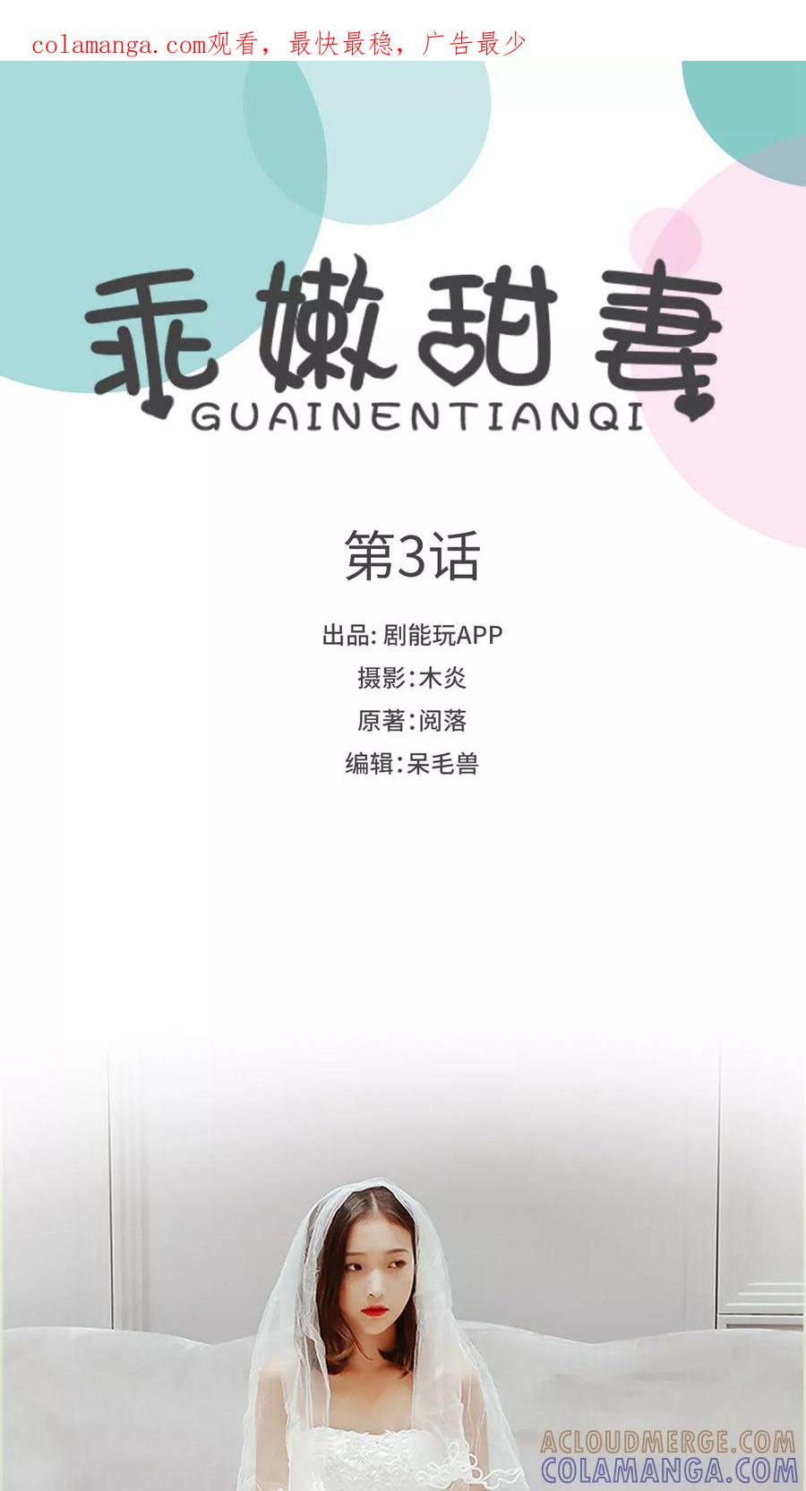 第3话-乖嫩甜妻-剧能玩（第1张）