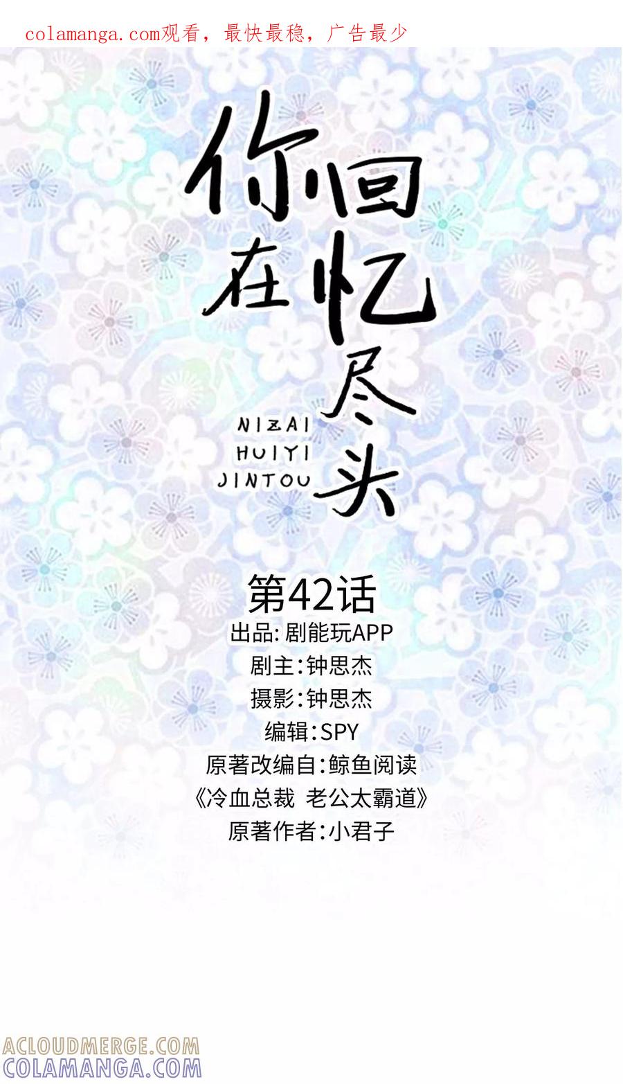 第42话-你在回忆尽头-剧能玩（第1张）
