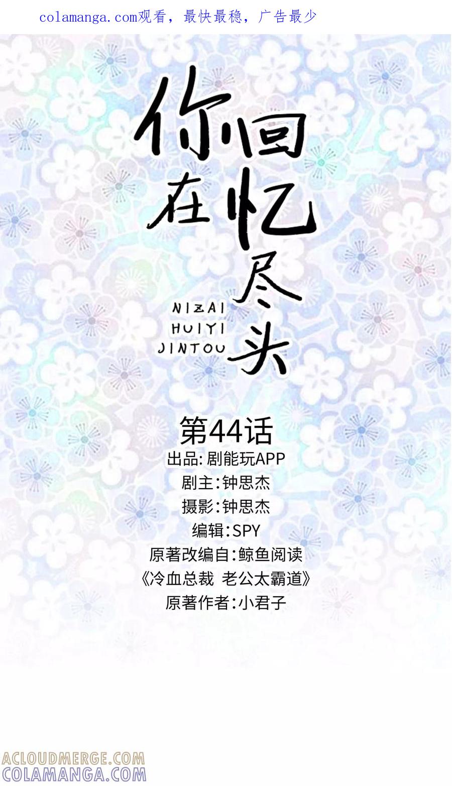 第44话-你在回忆尽头-剧能玩（第1张）