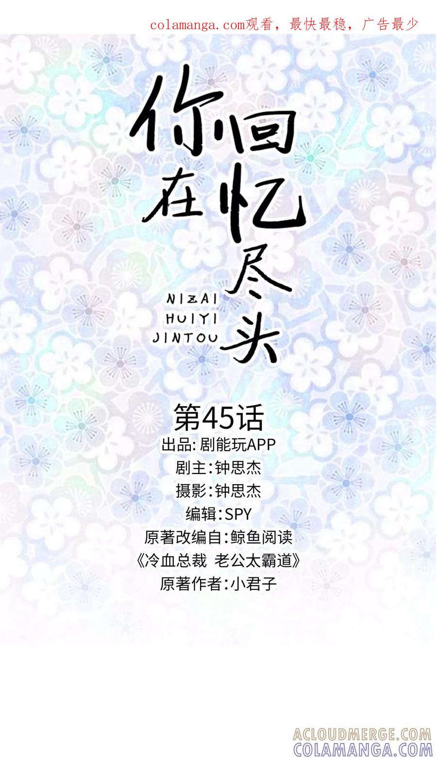 第45话-你在回忆尽头-剧能玩（第1张）