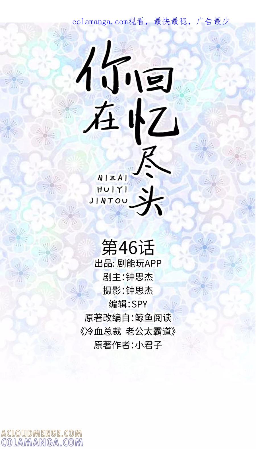 第46话-你在回忆尽头-剧能玩（第1张）