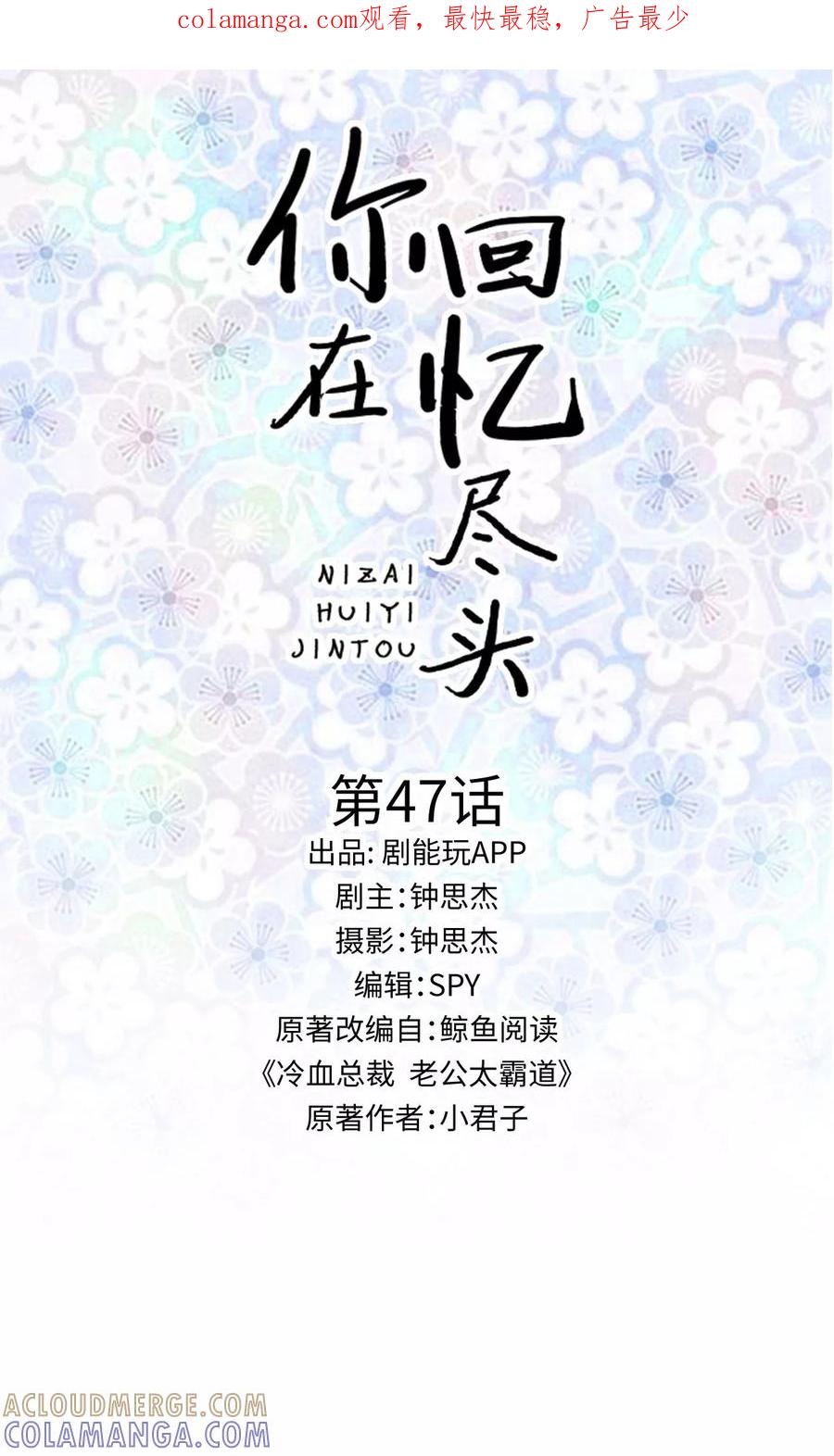第47话-你在回忆尽头-剧能玩（第1张）
