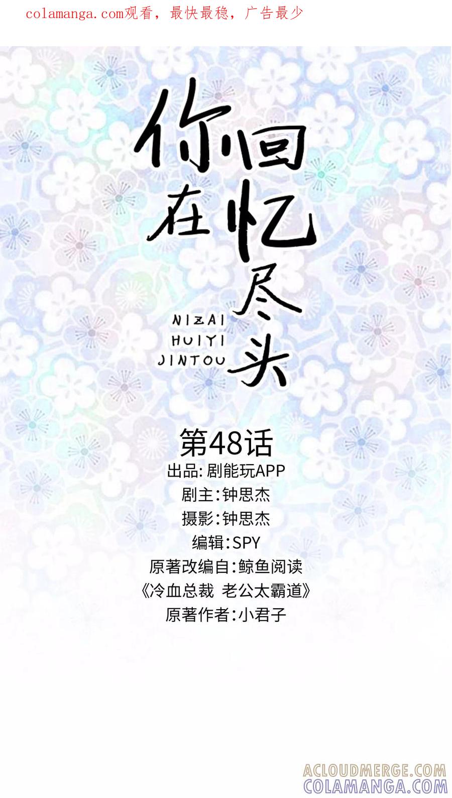 第48话-你在回忆尽头-剧能玩（第1张）