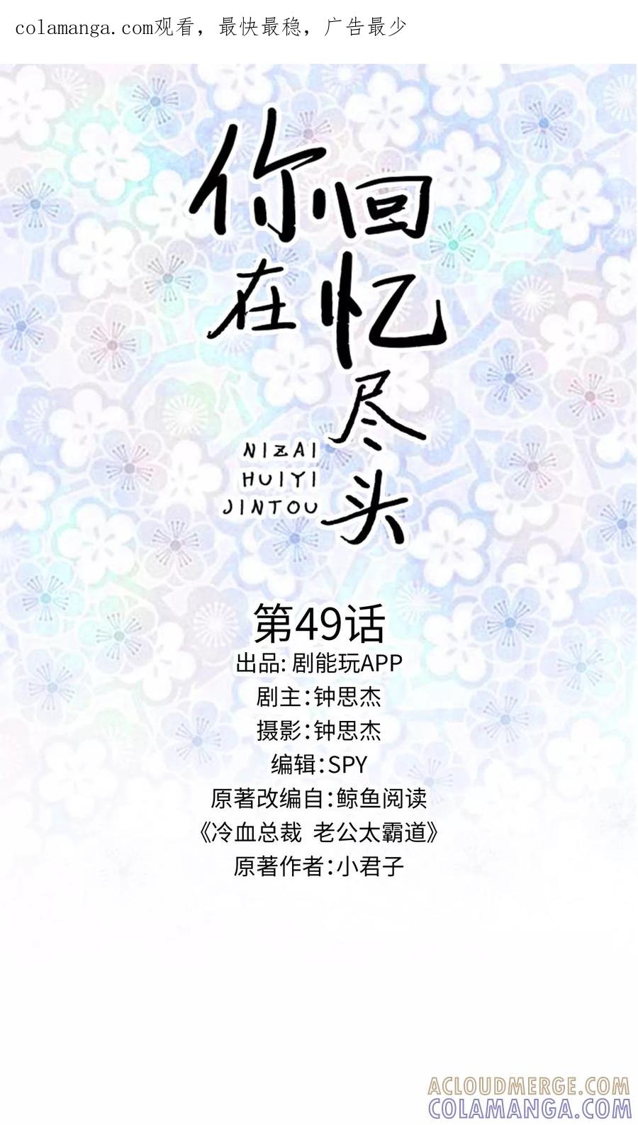 第49话-你在回忆尽头-剧能玩（第1张）